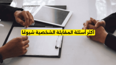 أكثر أسئلة المقابلة الشخصية شيوعًا