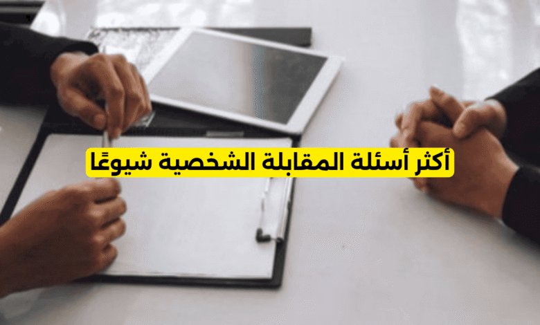 أكثر أسئلة المقابلة الشخصية شيوعًا