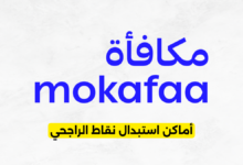 أماكن استبدال نقاط الراجحي