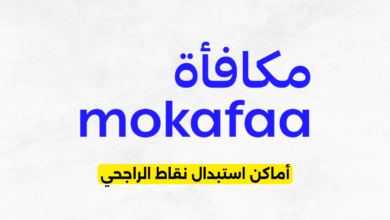 أماكن استبدال نقاط الراجحي