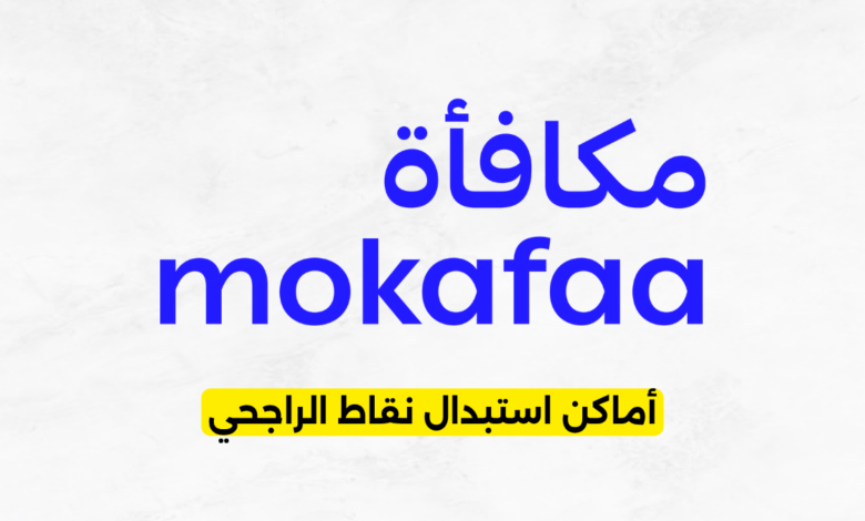 أماكن استبدال نقاط الراجحي