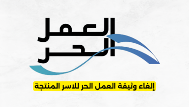 إلغاء وثيقة العمل الحر للاسر المنتجة