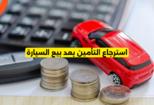 استرجاع التأمين بعد بيع السيارة