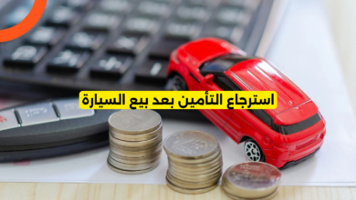 استرجاع التأمين بعد بيع السيارة