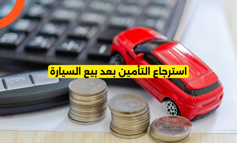 استرجاع التأمين بعد بيع السيارة
