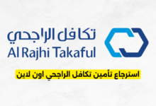 استرجاع تأمين تكافل الراجحي اون لاين