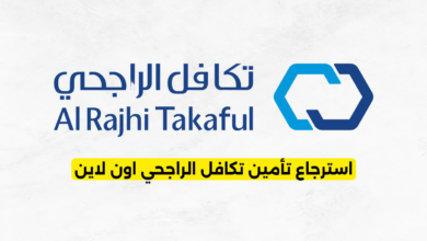 استرجاع تأمين تكافل الراجحي اون لاين