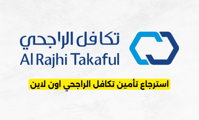 استرجاع تأمين تكافل الراجحي اون لاين