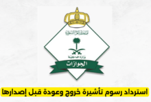 استرداد رسوم تأشيرة خروج وعودة قبل إصدارها