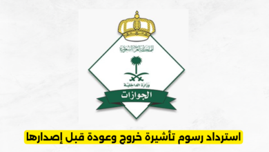استرداد رسوم تأشيرة خروج وعودة قبل إصدارها