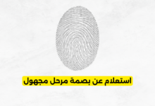 استعلام عن بصمة مرحل مجهول