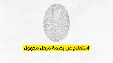 استعلام عن بصمة مرحل مجهول