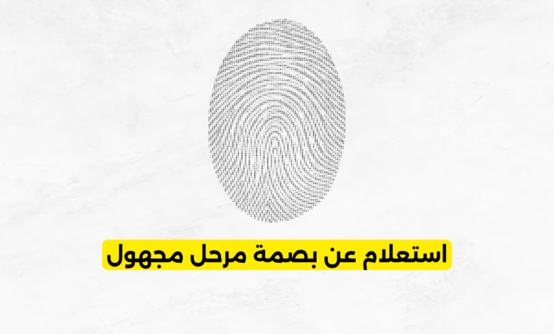 استعلام عن بصمة مرحل مجهول