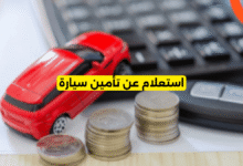 استعلام عن تأمين سيارة