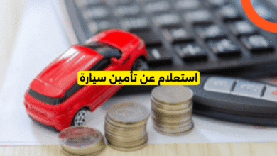 استعلام عن تأمين سيارة