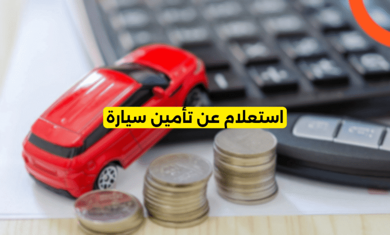 استعلام عن تأمين سيارة