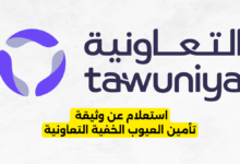 استعلام عن وثيقة تأمين العيوب الخفية التعاونية