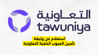 استعلام عن وثيقة تأمين العيوب الخفية التعاونية