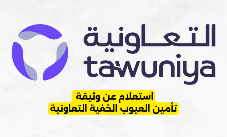استعلام عن وثيقة تأمين العيوب الخفية التعاونية