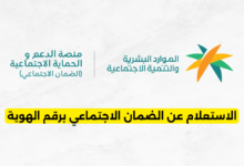 الاستعلام عن الضمان الاجتماعي برقم الهوية