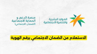 الاستعلام عن الضمان الاجتماعي برقم الهوية
