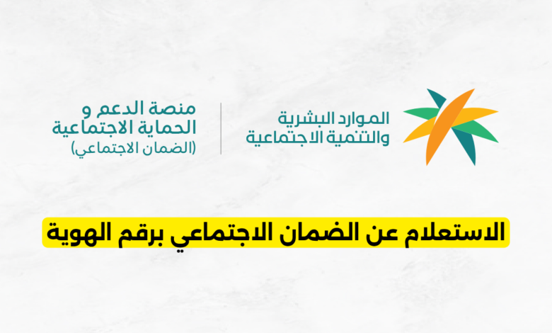 الاستعلام عن الضمان الاجتماعي برقم الهوية