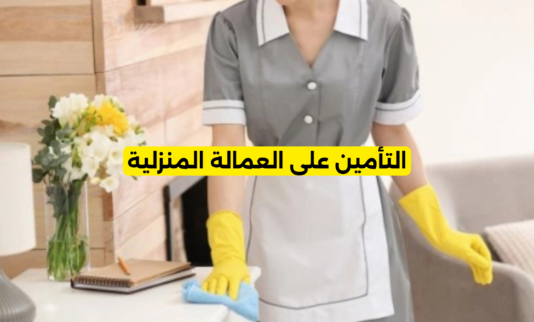 التأمين على العمالة المنزلية