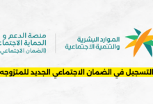 التسجيل في الضمان الاجتماعي الجديد للمتزوجه