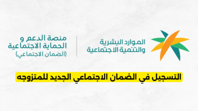 التسجيل في الضمان الاجتماعي الجديد للمتزوجه