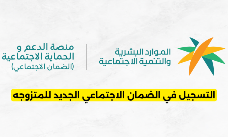 التسجيل في الضمان الاجتماعي الجديد للمتزوجه