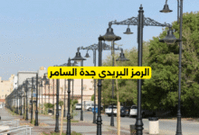 الرمز البريدي جدة السامر