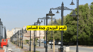 الرمز البريدي جدة السامر