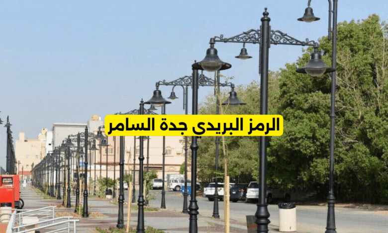 الرمز البريدي جدة السامر