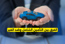 الفرق بين التأمين الشامل وضد الغير