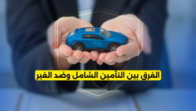 الفرق بين التأمين الشامل وضد الغير
