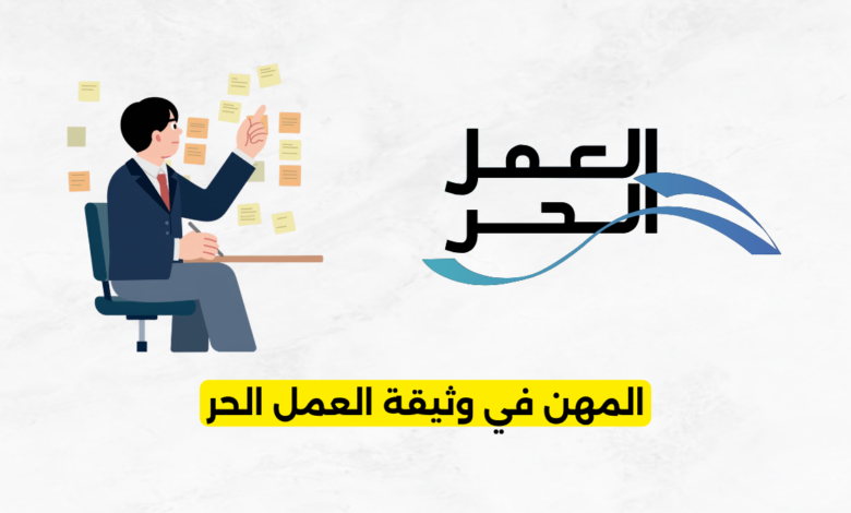 المهن في وثيقة العمل الحر