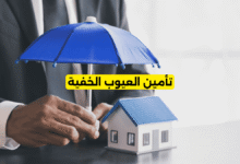 تأمين العيوب الخفية