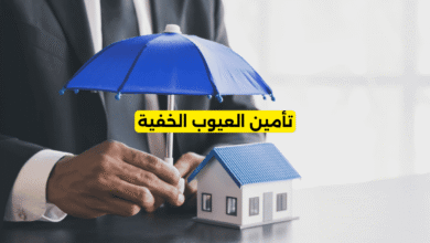 تأمين العيوب الخفية
