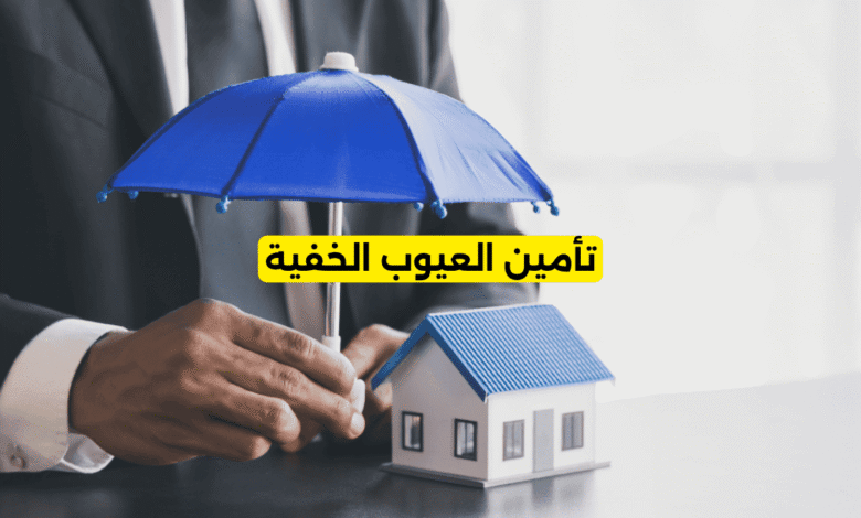 تأمين العيوب الخفية