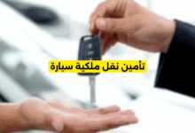 تأمين نقل ملكية سيارة