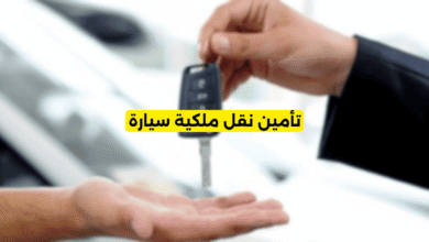 تأمين نقل ملكية سيارة