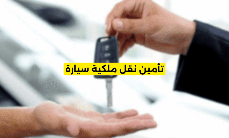 تأمين نقل ملكية سيارة