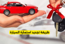 تجديد استمارة السيارة
