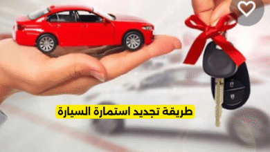 تجديد استمارة السيارة