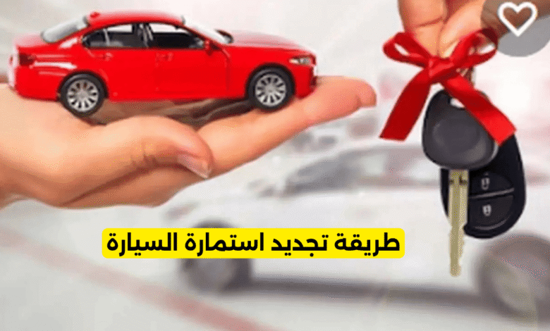 تجديد استمارة السيارة
