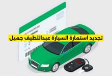 تجديد استمارة السيارة عبداللطيف جميل