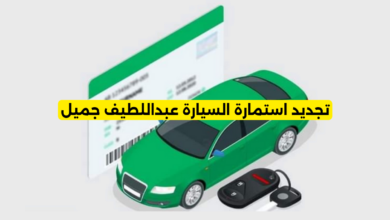 تجديد استمارة السيارة عبداللطيف جميل