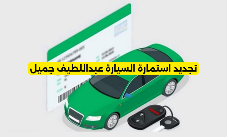 تجديد استمارة السيارة عبداللطيف جميل