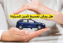 تقسيط تأمين السيارة