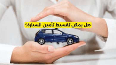 تقسيط تأمين السيارة